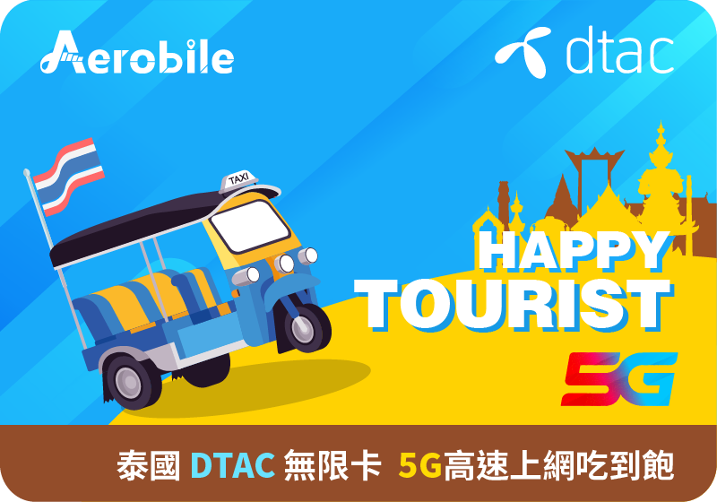 【泰國DTAC】泰國無限卡 全高速網卡5G訊號（含泰國電話100分鐘+通話+15泰銖）